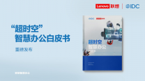 以智能化技术赋能“超时空办公”   联想发布智慧办公白皮书