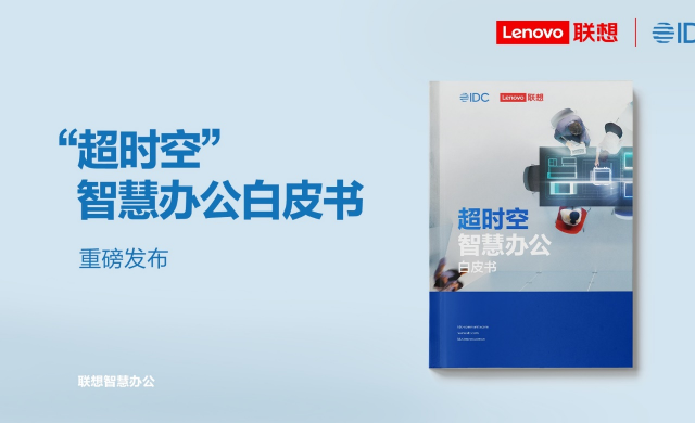 以智能化技术赋能“超时空办公”   联想发布智慧办公白皮书