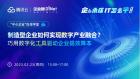 【精彩回顾】「企业承压 IT怎么干」中小企业在线学堂线上研讨会