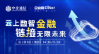 精彩回顾︱“云上数智金融，链接无限未来” CIO专题沙龙