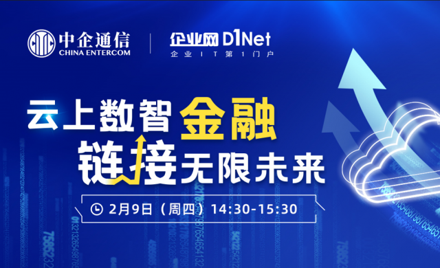 精彩回顾︱“云上数智金融，链接无限未来” CIO专题沙龙