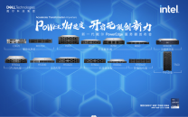 新一代Dell PowerEdge服务器家族亮相 专机专用、更智能、算力再上新台阶