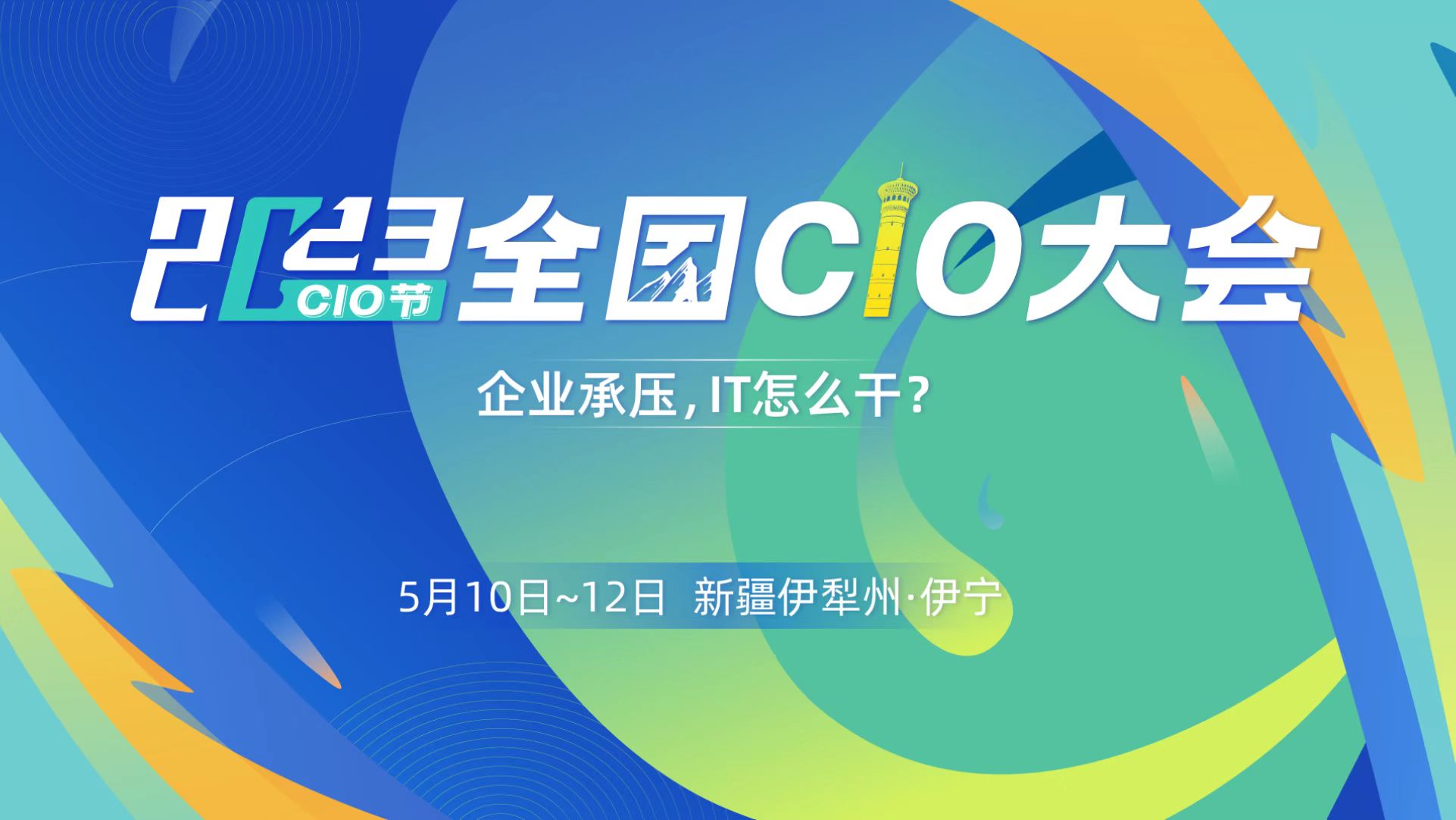 2023全国CIO大会将于5月在新疆·伊宁召开