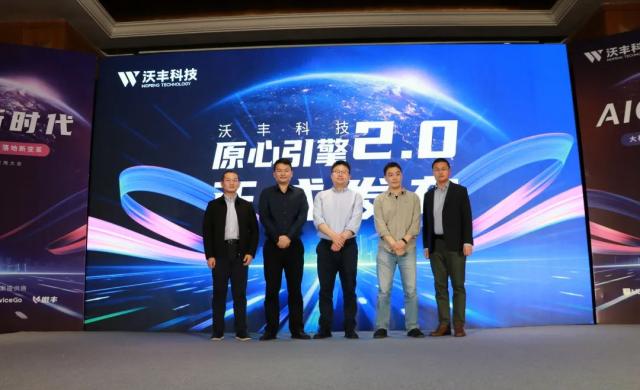 2023沃丰科技AI应用大会成功举办，“原心引擎2.0”正式发布！
