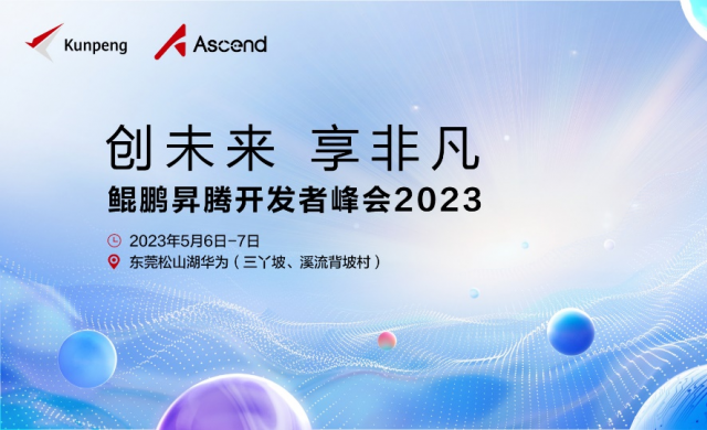 350万开发者技术盛会来袭！鲲鹏昇腾开发者峰会2023即将召开