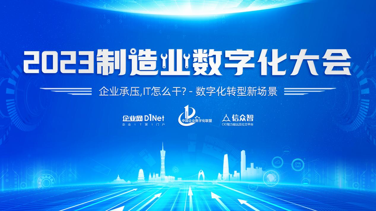 2023全国制造业数字化大会即将在广州召开