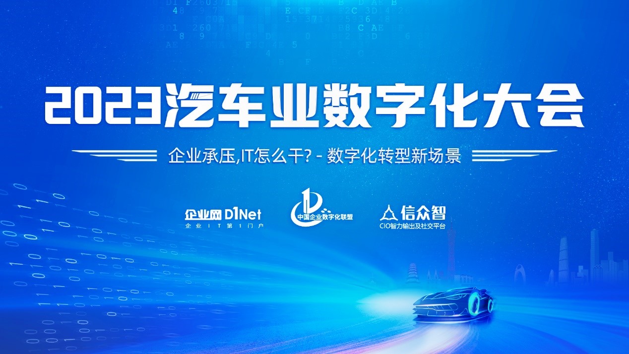 2023全国汽车业数字化大会即将在广州召开