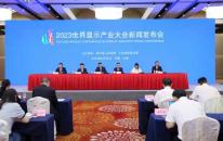 2023世界显示产业大会9月7日在成都举行
