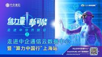 “信力量 新可能”走进中企通信云数据中心（上海站）