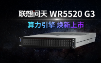 首发第五代平台！联想问天WR5220 G3助力千行百业从容实现算力性能提速