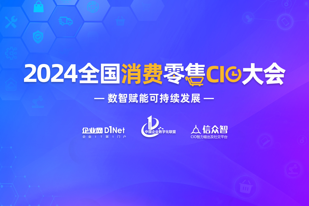 2024全國消費零售CIO大會將于3月9日在上海舉行