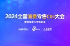 2024全国消费零售CIO大会将于3月9日在上海举行