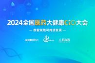 2024全国医药大健康CIO大会将于3月8日在上海举行