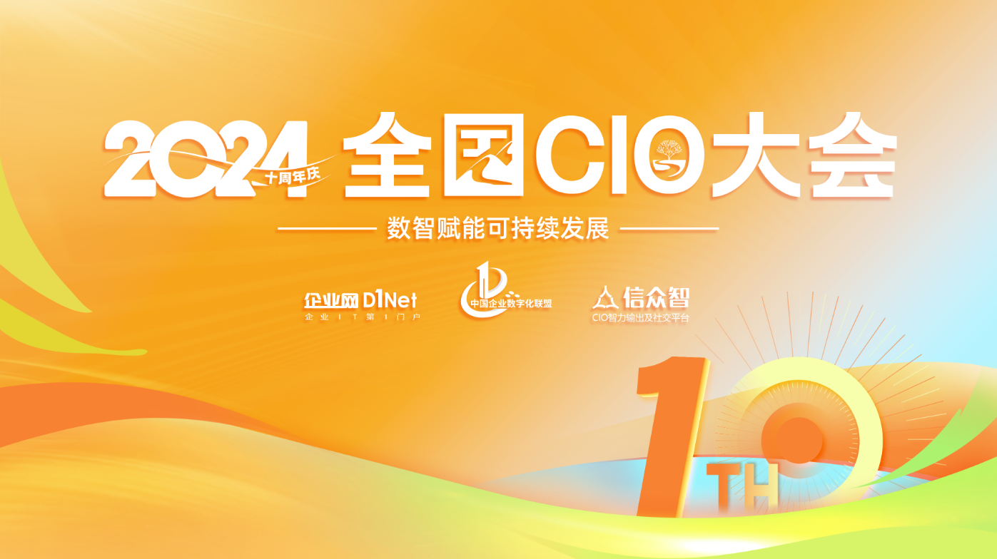 2024全國CIO大會喜迎十周年 聚焦數(shù)智賦能可持續(xù)發(fā)展