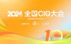 2024全国CIO大会喜迎十周年 聚焦数智赋能可持续发展
