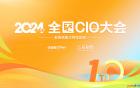 2024全国CIO大会喜迎十年 聚焦数智赋能可持续发展