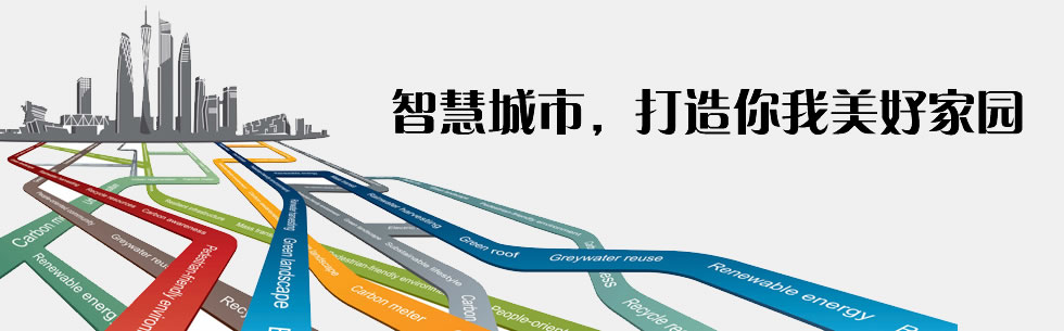 智慧城市，打造你我美好家园