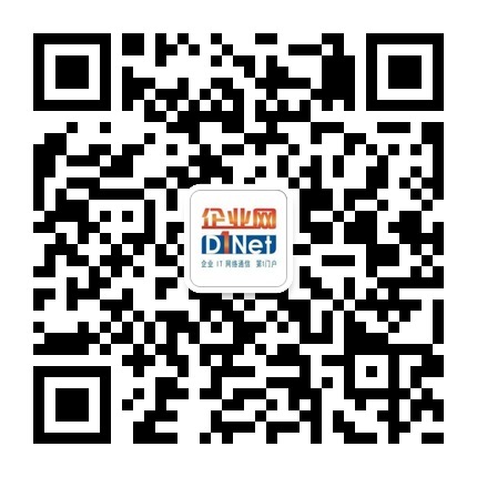 企业网D1Net微信公众号