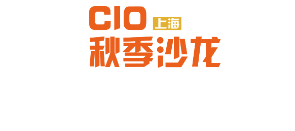 CIO上海秋季沙龙