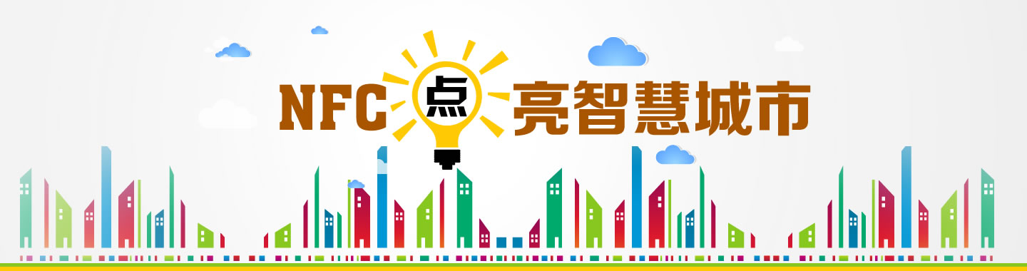 NFC点亮智慧城市