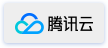 腾讯云
