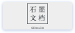 石墨文档