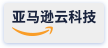 亚马逊云科技