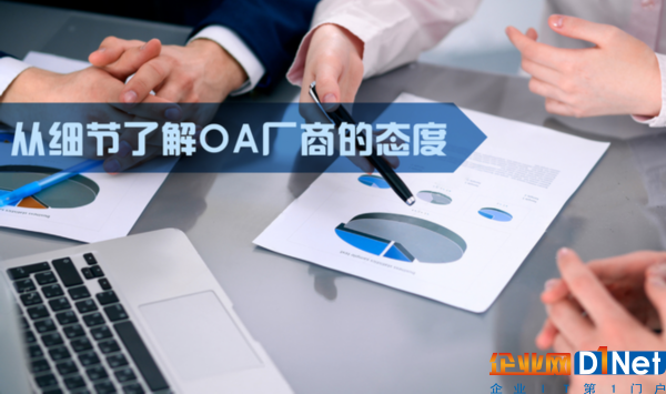 从细节了解OA厂商的态度