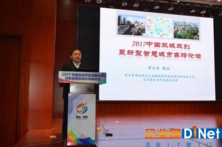 2017中国双城双创发展年会暨新型智慧城市高峰论坛成功召开
