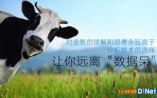 远离“数据呆” 对业务的理解和思考永远高于分析技术的选择