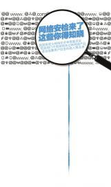 网络安检来了这些你得知晓