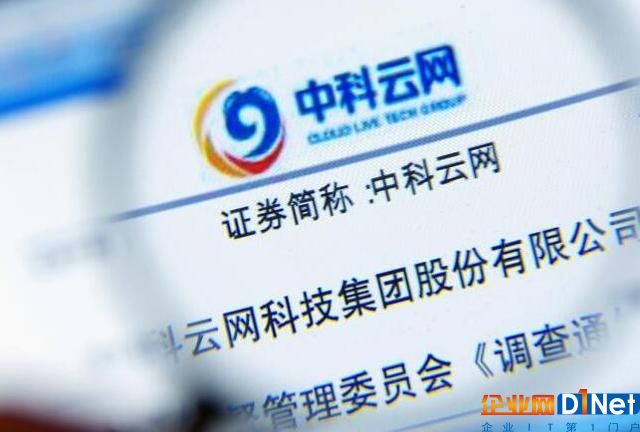 中科云网回应报道：公司资产非大股东资产 孟凯无权直接管理