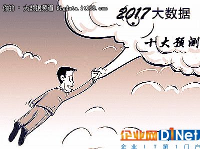 Oracle预测：2017年大数据的10大可能
