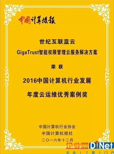 由世纪互联运营的GigaTrust获“云运维优秀案例奖”