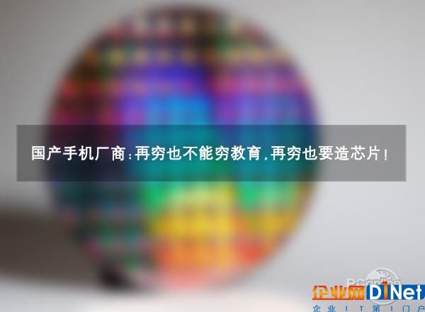 国产手机厂商：事关生死 再穷也要造芯片！