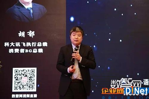 科大讯飞执行总裁、消费者事业群总裁胡郁