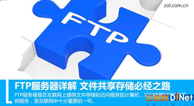 FTP服务器详解 文件共享存储必经之路 