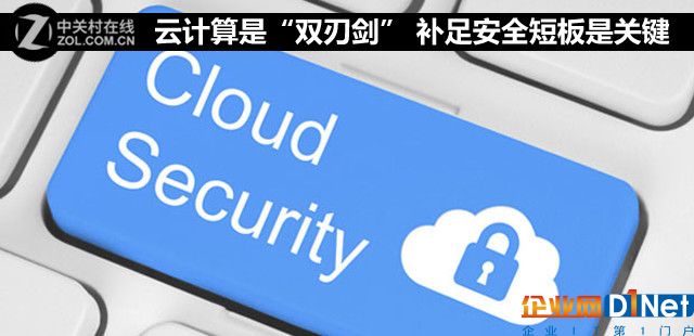 云计算是“双刃剑” 补足安全短板是关键 