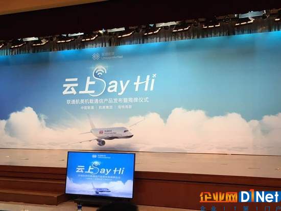 联通成立合资公司联通航美：要在飞机上提供wifi