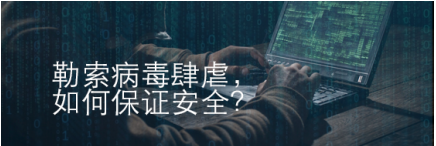 千钧一发！中天微推出物联网安全方案 远离比特币勒索病毒！
