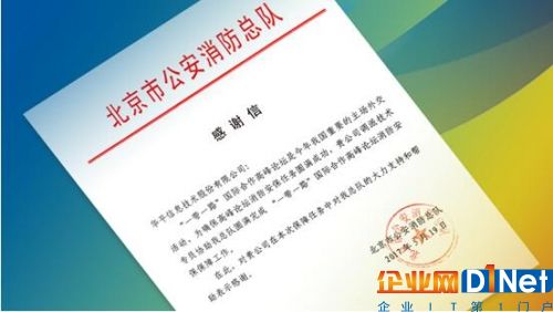 图3：来自北京消防总队的感谢信