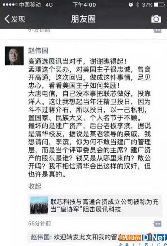 赵伟国暗讽联芯与高通合作：想起汪精卫投日