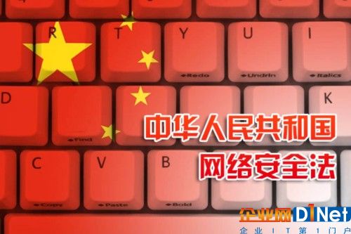 《网络安全法》正式施行 侵害个人信息最高罚50万 