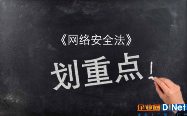 接地气版《网络安全法》专业解读：这些条文务必重点关注！