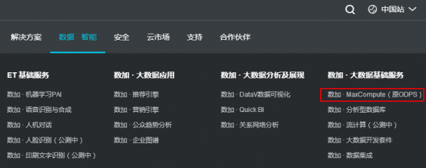 阿里云 数加