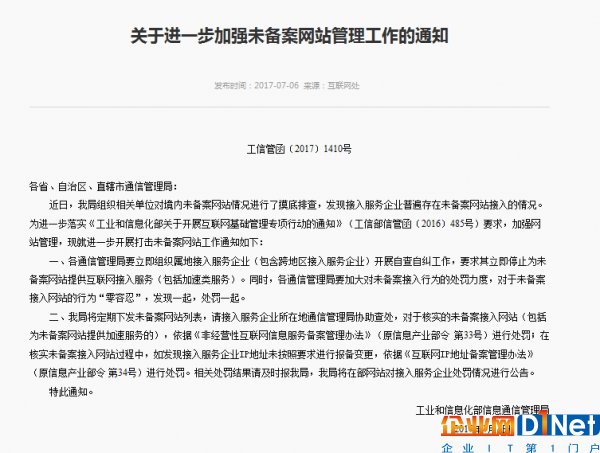 关于进一步加强未备案网站管理工作的通知