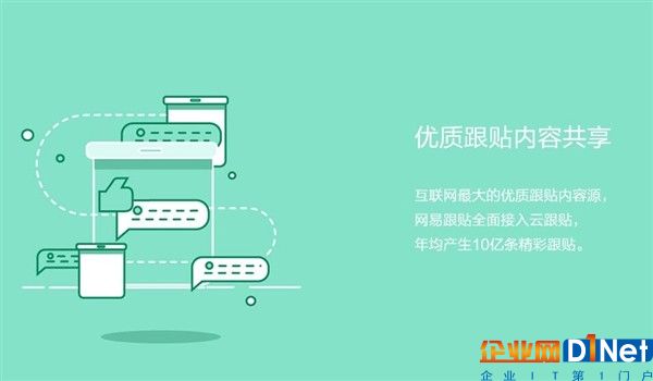 据悉，网易云跟贴号称最专业的评论聚合与分享平台。能够智能联通不同网站同一新闻下的评论，全民互动，提升网站跟贴量；同时用户也可将个人评论内容一键同步至社交网络，提高网站的影响力与曝光率。