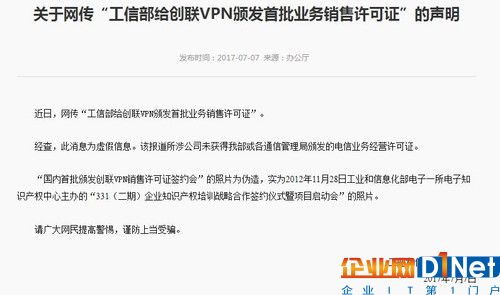 在上周早些时候，有新闻声称工信部向名为“创联VPN”的公司颁发《跨地区增值电信业务经营许可证》《计算机软件销售许可证》，“成为国内首批获得VPN销售许可的企业”。该公司还打出了“手持尚方宝剑，横扫千亿市场”的狂妄口号，虽然短时间内该公司引起市场极大的好奇心，但是仅在一周内，官方网站便已无法登陆。