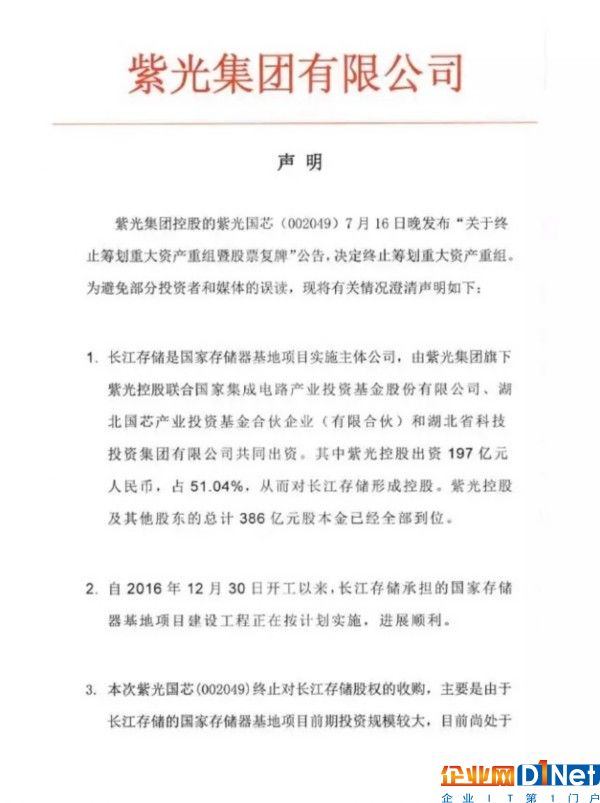紫光发声明澄清：继续控股长江存储