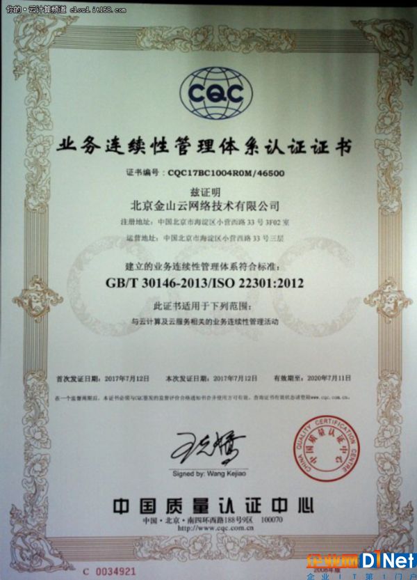 金山云通过ISO 22301认证 云保障再升级
